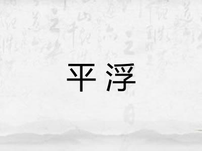 平浮