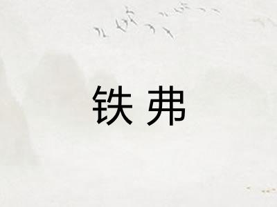铁弗