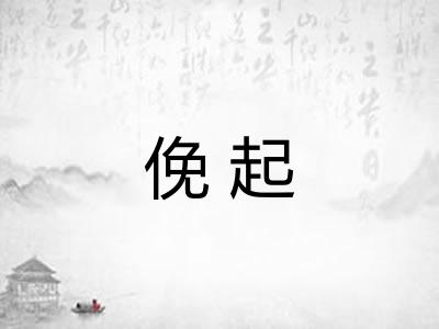 俛起