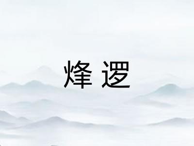 烽逻