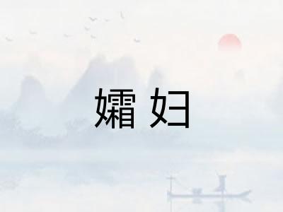 孀妇