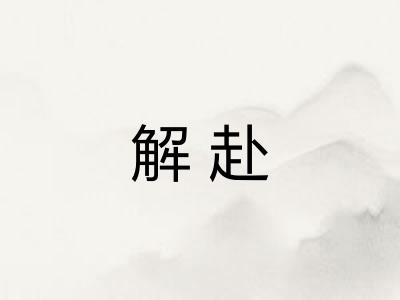 解赴