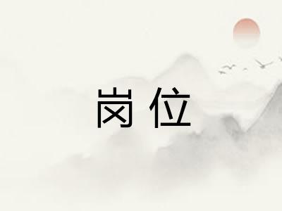 岗位