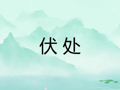 伏处