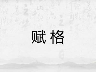 赋格