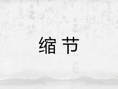 缩节