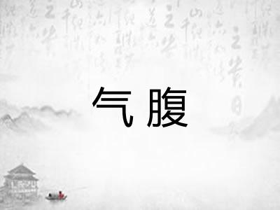 气腹