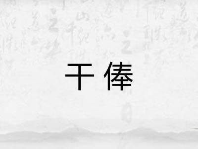 干俸