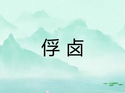 俘卤