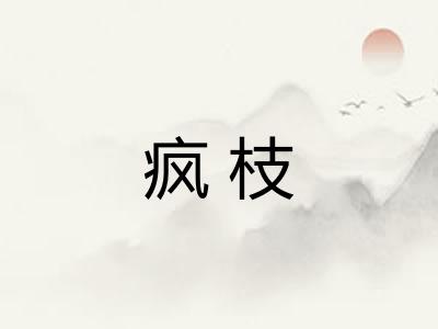疯枝 疯枝