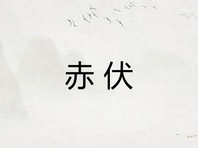 赤伏