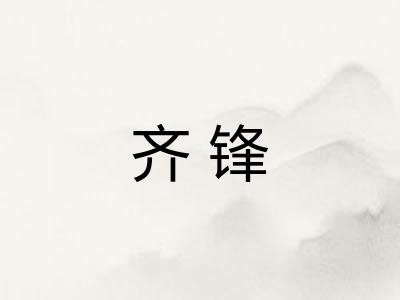 齐锋