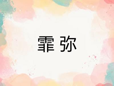 霏弥