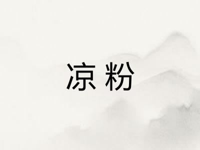 凉粉