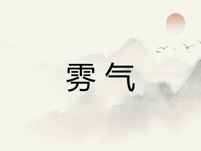 雰气