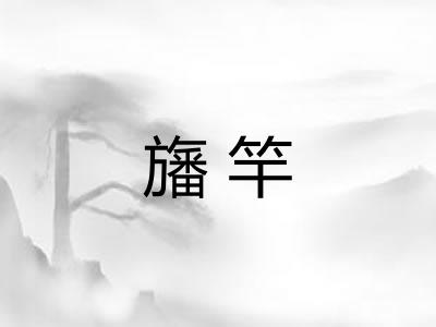 旛竿