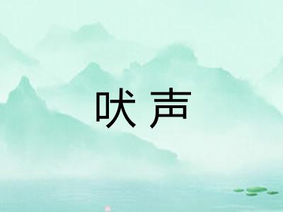 吠声