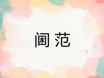 阃范