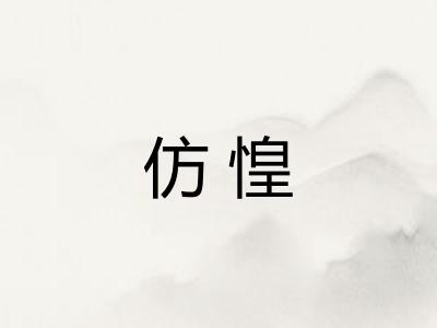 仿惶