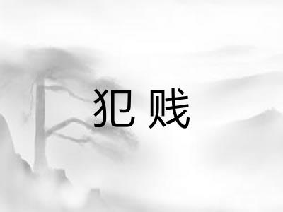 犯贱
