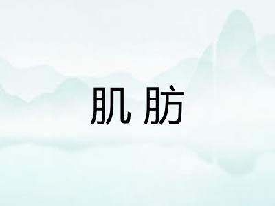 肌肪