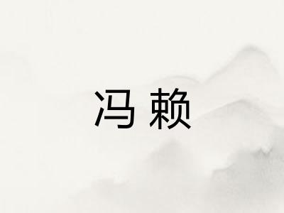 冯赖