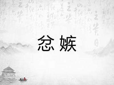忿嫉