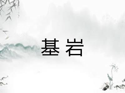 基岩