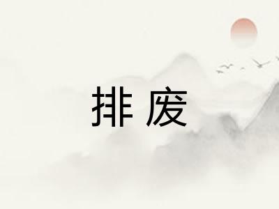 排废