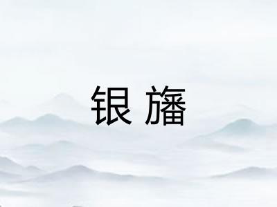 银旛