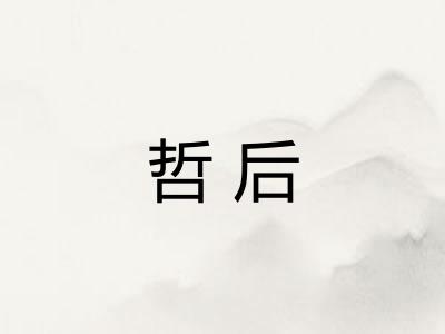 哲后 哲后