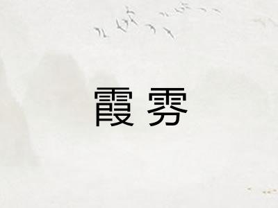 霞雰