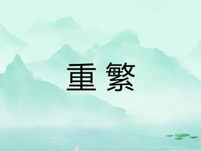 重繁