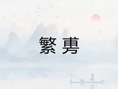 繁旉