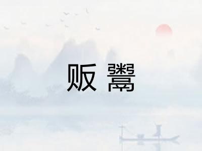 贩鬻