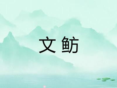 文鲂 文鲂