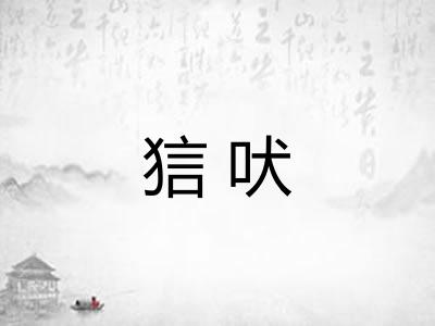 狺吠