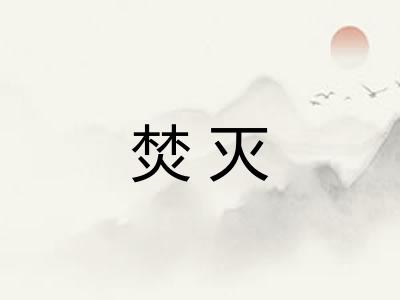 焚灭