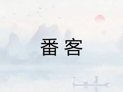 番客