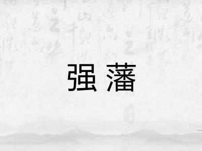 强藩