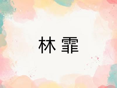 林霏