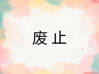 废止