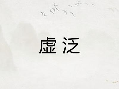 虚泛 虚泛