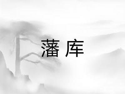 藩库