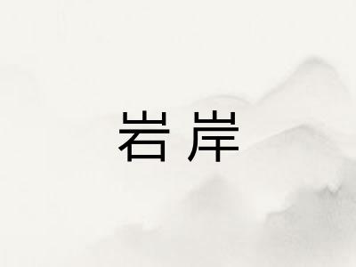 岩岸