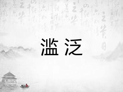 滥泛