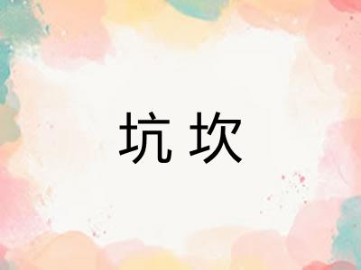 坑坎