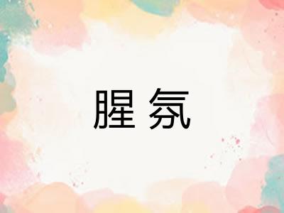 腥氛