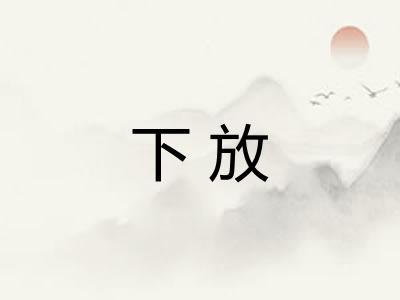 下放
