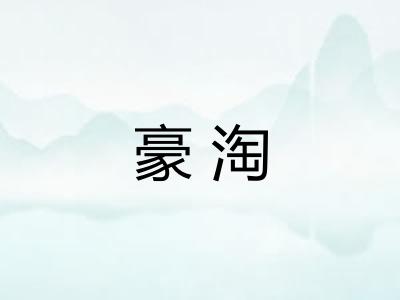 豪淘